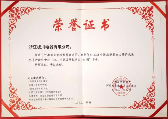 最強戰報！板川榮獲“2021中國品牌影響力100強”！