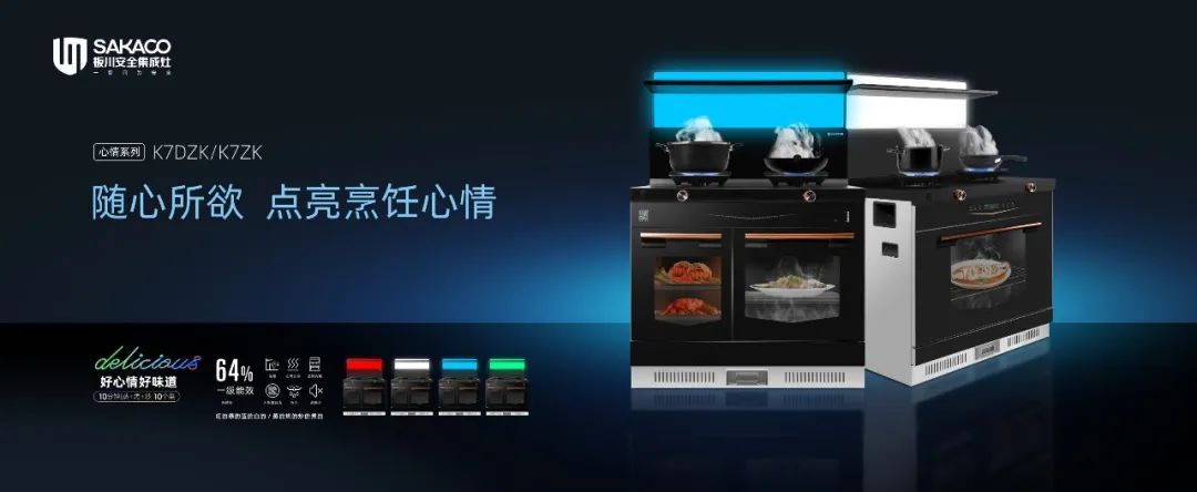 板川K7心情系列集成灶新品榮耀上市，點亮廚房美好時光