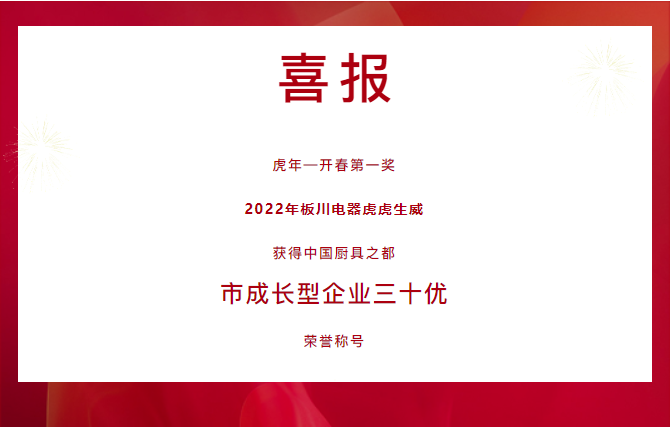 虎年開門紅！板川電器榮獲中國廚具之都2021年度企業“三十優”！