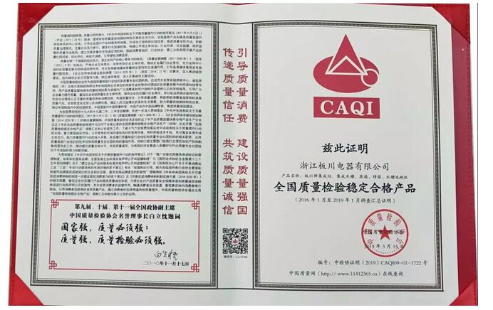 板川榮獲《全國產品和服務質量誠信示范企業》、《全國質量檢驗穩定合格產品》等四項殊榮！