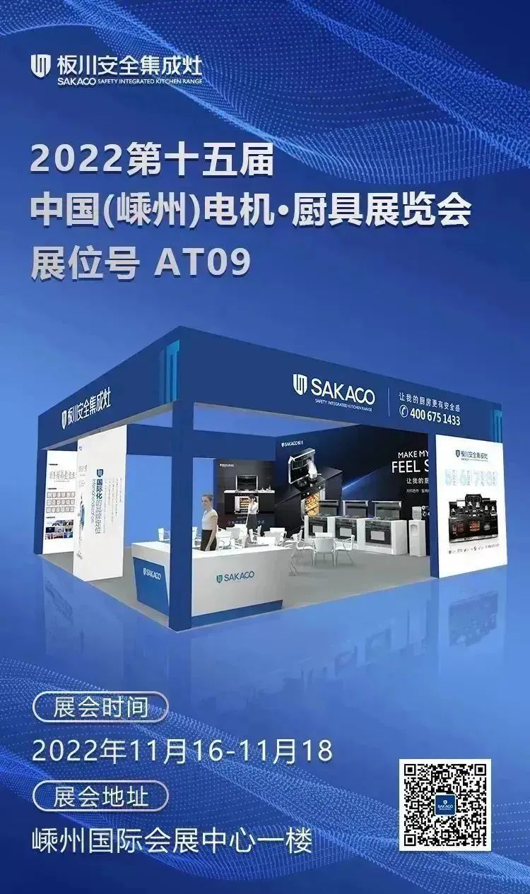 蓄勢待發，誠邀君至丨第十五屆中國（嵊州）電機?廚具展覽會，板川邀您共赴安全生活。