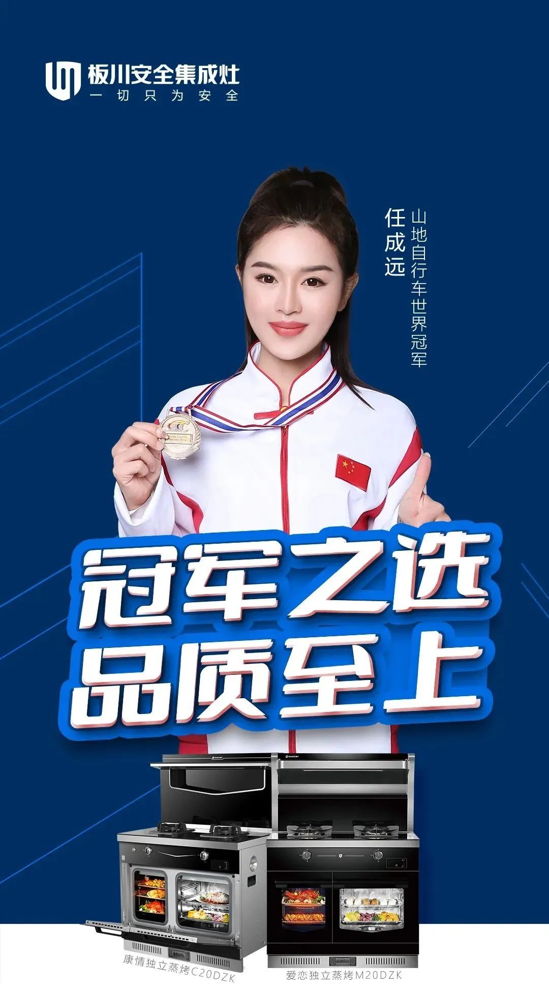 板川品牌攜手世界冠軍朱丹、任成遠共燃體育精神