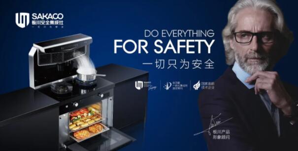 集成智能，灶勢新廚！