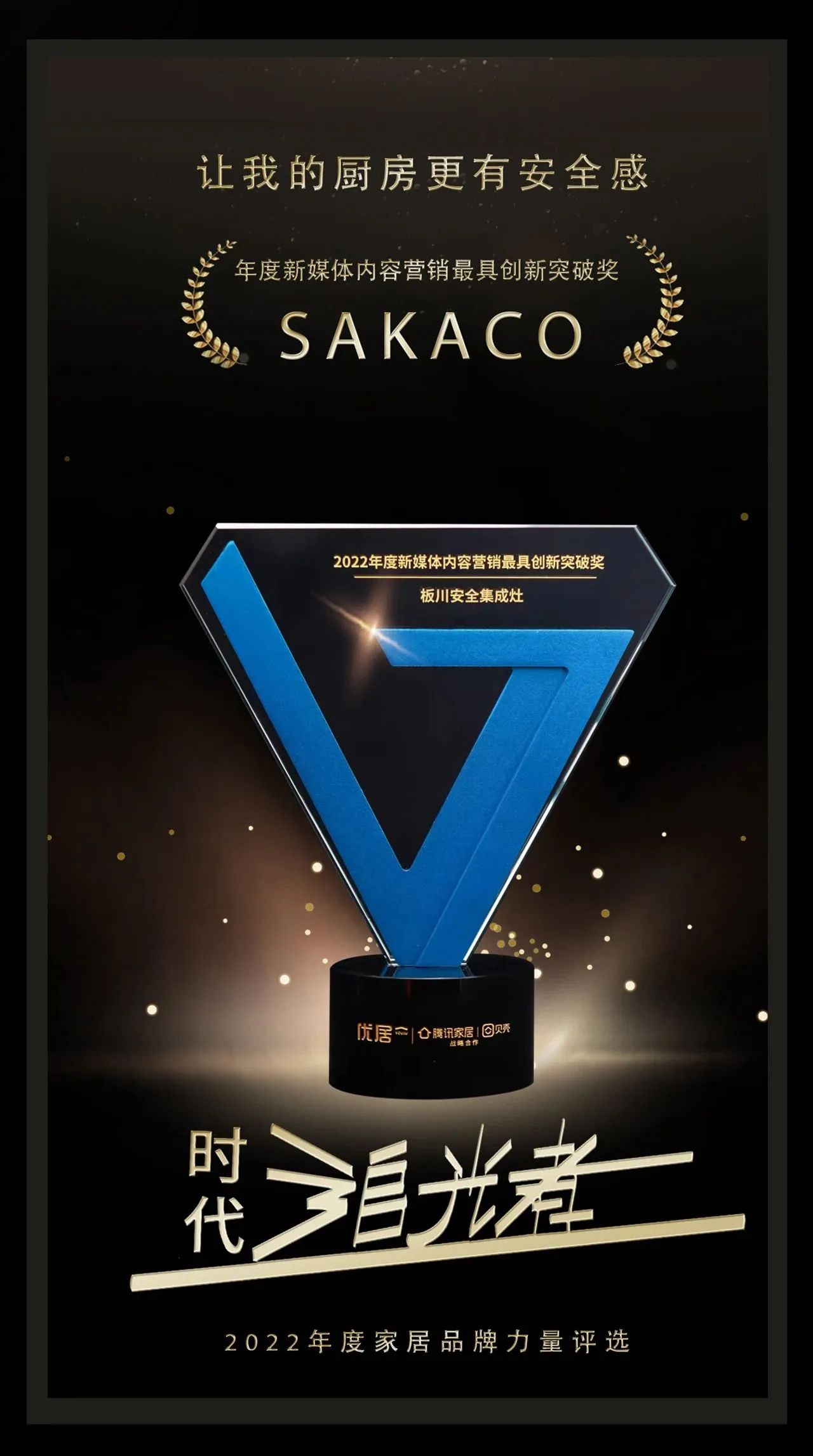 2022年度家居品牌力量評選，恭祝板川安全集成灶榮獲【新媒體內容營銷最具創新突破獎】