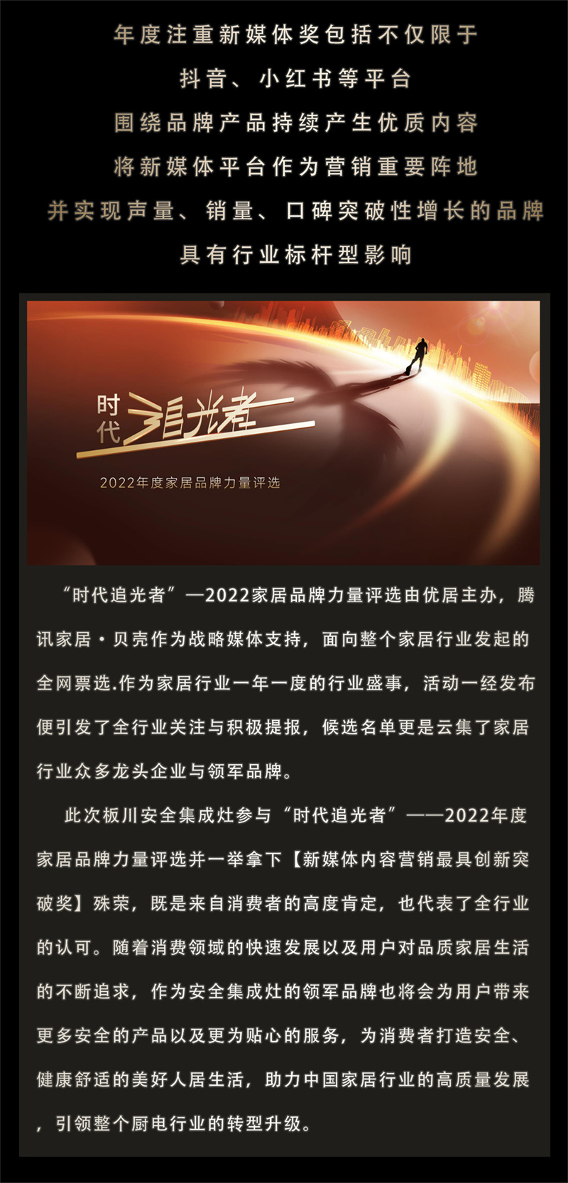 2022年度家居品牌力量評選，恭祝板川安全集成灶榮獲【新媒體內容營銷最具創新突破獎】