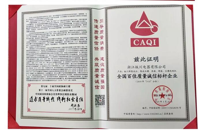 板川榮獲《全國產品和服務質量誠信示范企業》、《全國質量檢驗穩定合格產品》等四項殊榮！