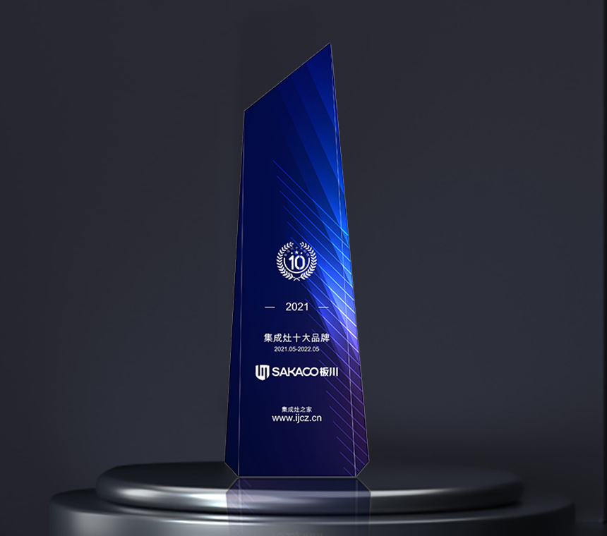 贊!新年第一獎!板川榮獲集成灶十大品牌 贊!新年第一獎!板川榮獲集成灶十大品牌